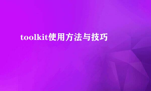 toolkit使用方法与技巧
