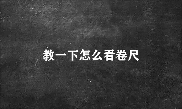 教一下怎么看卷尺