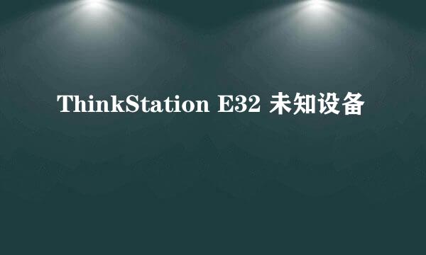 ThinkStation E32 未知设备