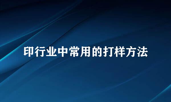 印行业中常用的打样方法