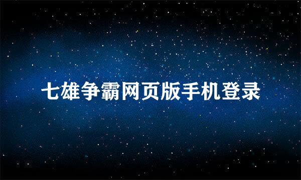 七雄争霸网页版手机登录