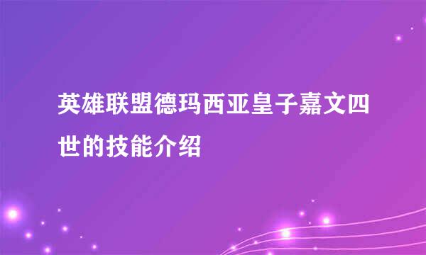 英雄联盟德玛西亚皇子嘉文四世的技能介绍