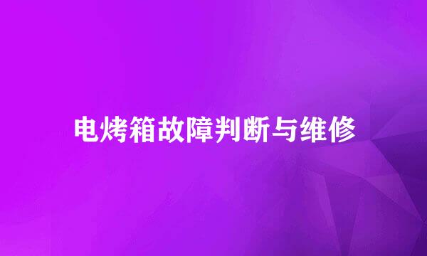 电烤箱故障判断与维修