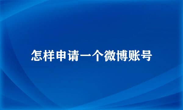 怎样申请一个微博账号