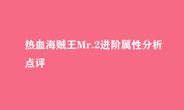 热血海贼王Mr.2进阶属性分析点评