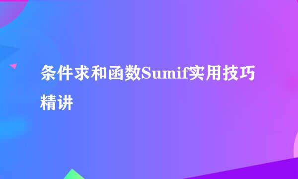 条件求和函数Sumif实用技巧精讲