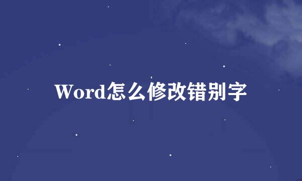 Word怎么修改错别字