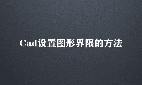 Cad设置图形界限的方法