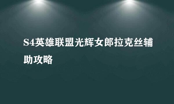 S4英雄联盟光辉女郎拉克丝辅助攻略