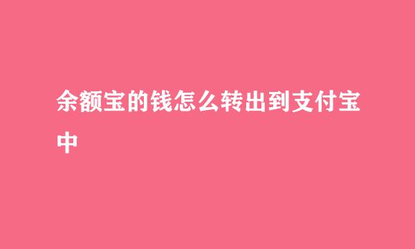 余额宝的钱怎么转出到支付宝中