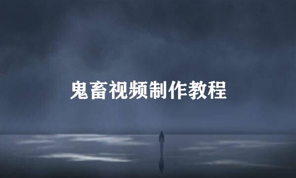 鬼畜视频制作教程