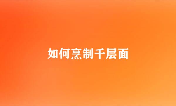 如何烹制千层面