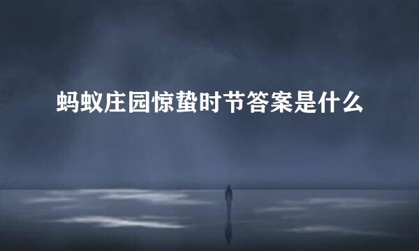 蚂蚁庄园惊蛰时节答案是什么
