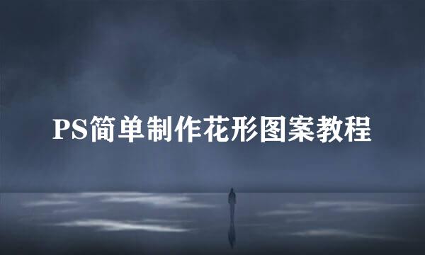PS简单制作花形图案教程