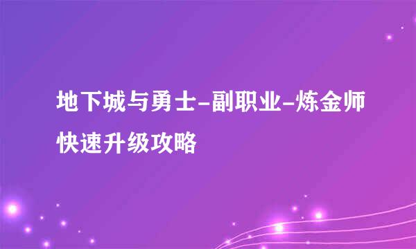 地下城与勇士-副职业-炼金师快速升级攻略