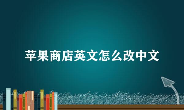 苹果商店英文怎么改中文