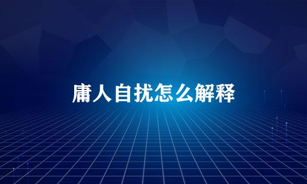 庸人自扰怎么解释