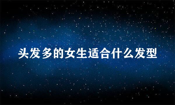 头发多的女生适合什么发型