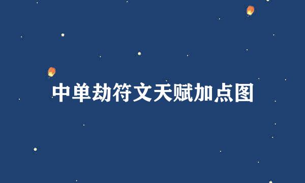 中单劫符文天赋加点图