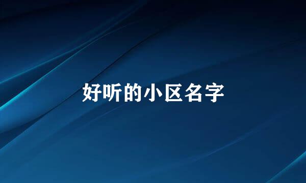 好听的小区名字