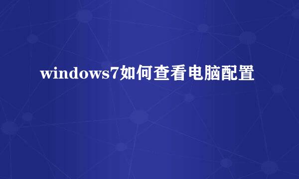 windows7如何查看电脑配置