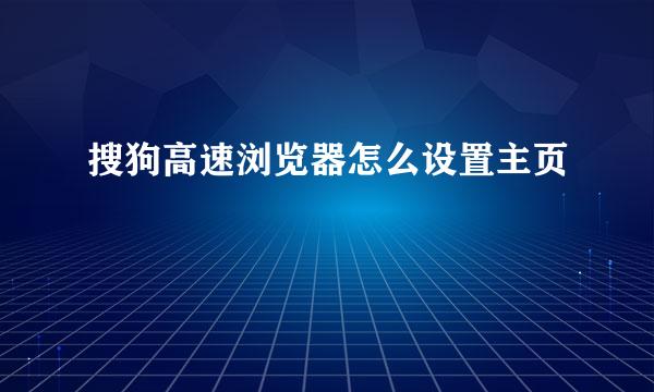 搜狗高速浏览器怎么设置主页