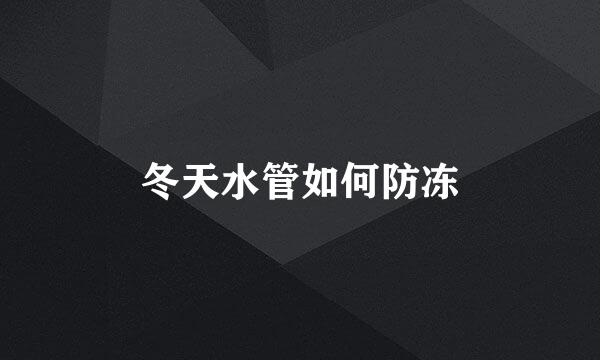 冬天水管如何防冻