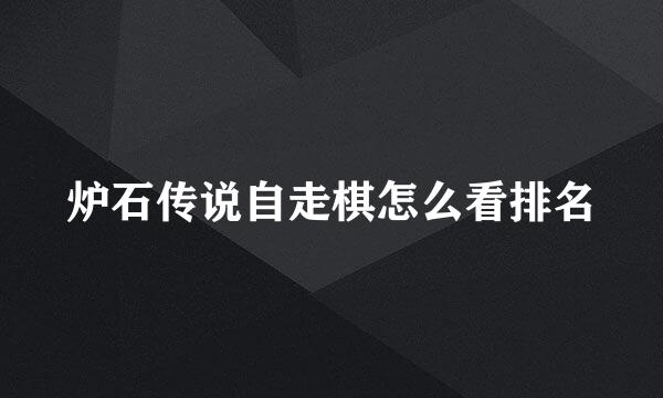 炉石传说自走棋怎么看排名