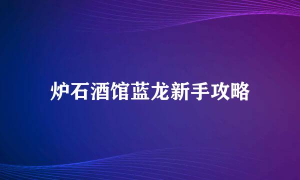 炉石酒馆蓝龙新手攻略
