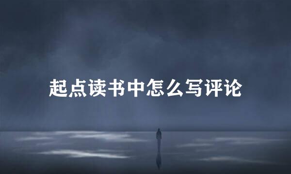 起点读书中怎么写评论