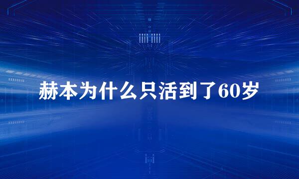 赫本为什么只活到了60岁