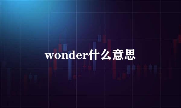 wonder什么意思
