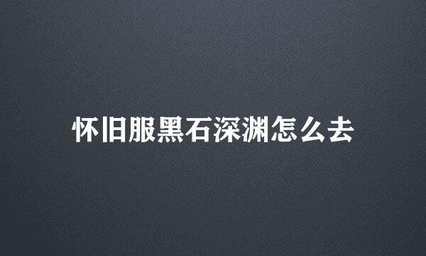 怀旧服黑石深渊怎么去