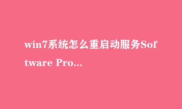 win7系统怎么重启动服务Software Protection