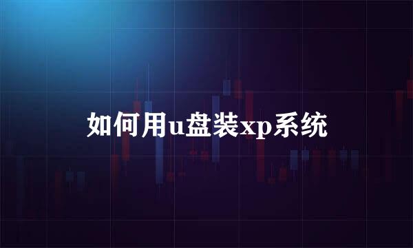 如何用u盘装xp系统