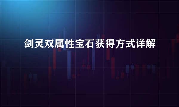 剑灵双属性宝石获得方式详解