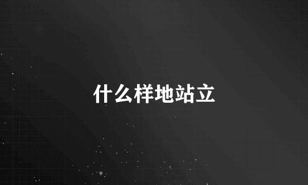 什么样地站立