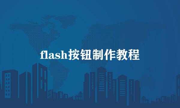 flash按钮制作教程