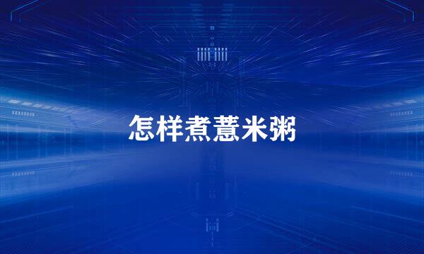 怎样煮薏米粥