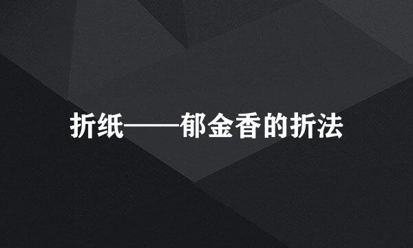 折纸——郁金香的折法