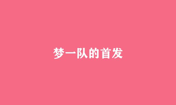 梦一队的首发
