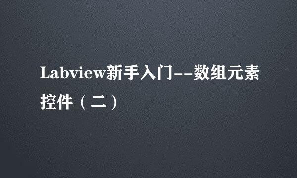 Labview新手入门--数组元素控件（二）