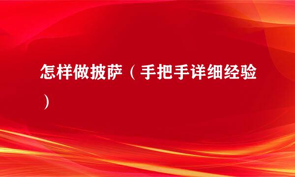 怎样做披萨（手把手详细经验）