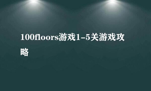 100floors游戏1-5关游戏攻略