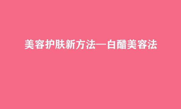 美容护肤新方法—白醋美容法