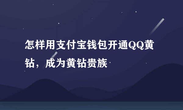 怎样用支付宝钱包开通QQ黄钻，成为黄钻贵族