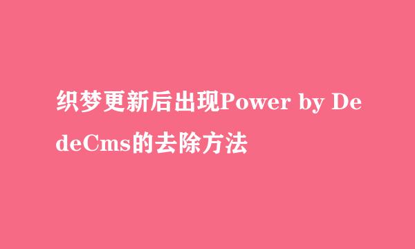 织梦更新后出现Power by DedeCms的去除方法