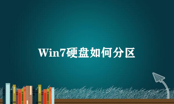 Win7硬盘如何分区