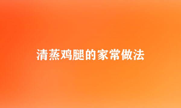 清蒸鸡腿的家常做法