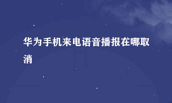 华为手机来电语音播报在哪取消